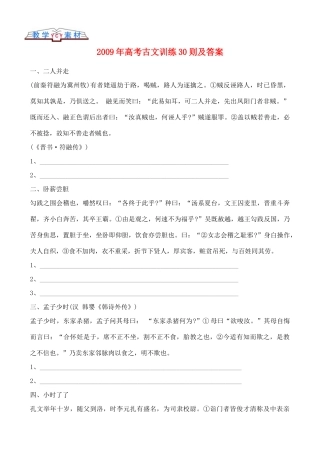 2009年高考语文 古文知识古文训练30则