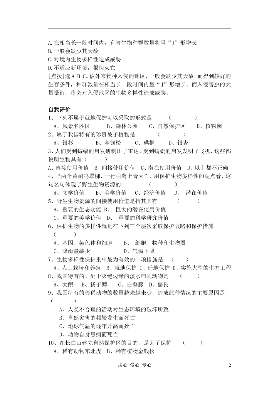 2010-2011学年高中生物第六章学案生物多样性及其保护学案 新人教版选修1_第2页