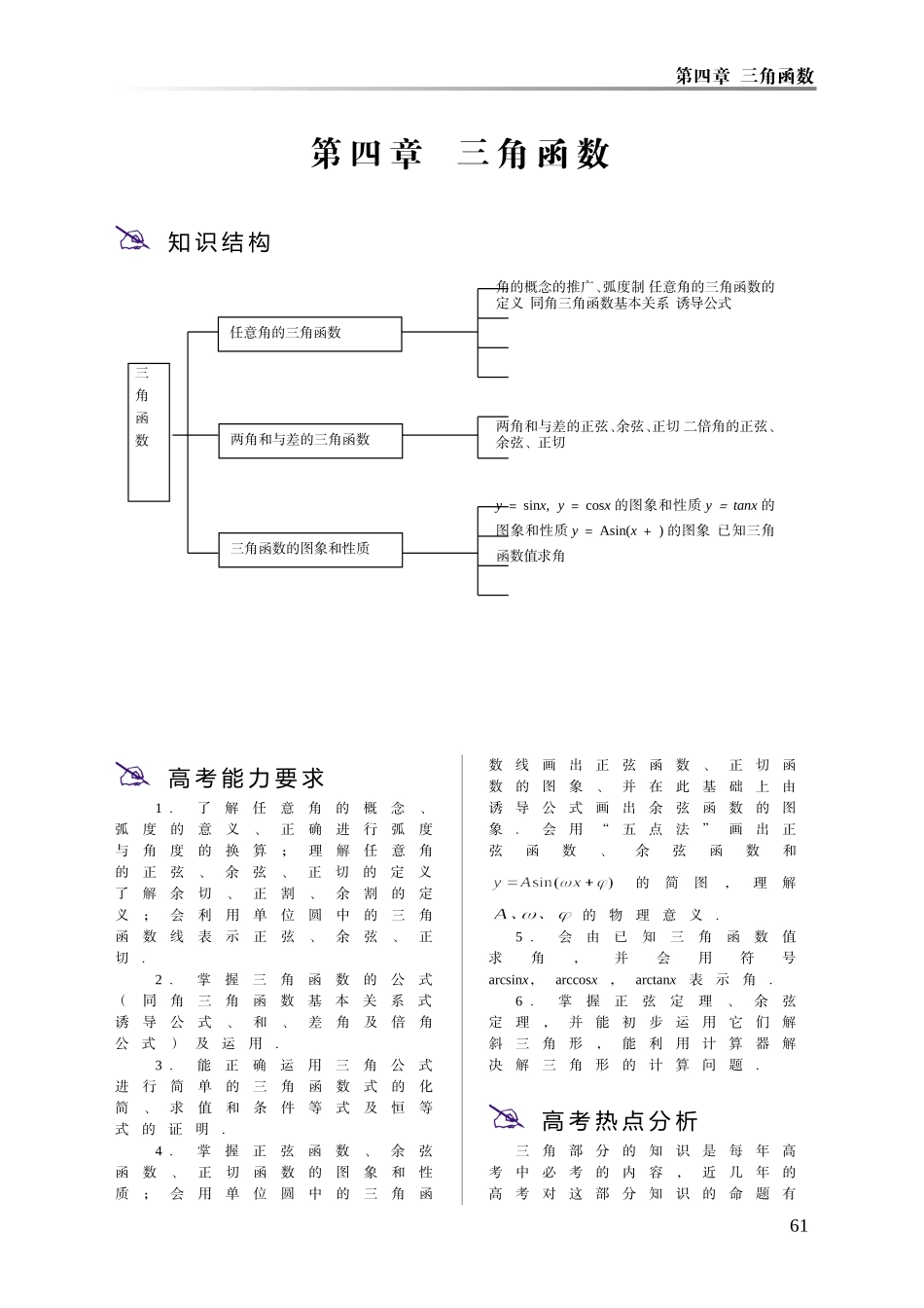 2008届高三数学高考一轮复习系列教案第四章 三角函数 大纲版_第1页