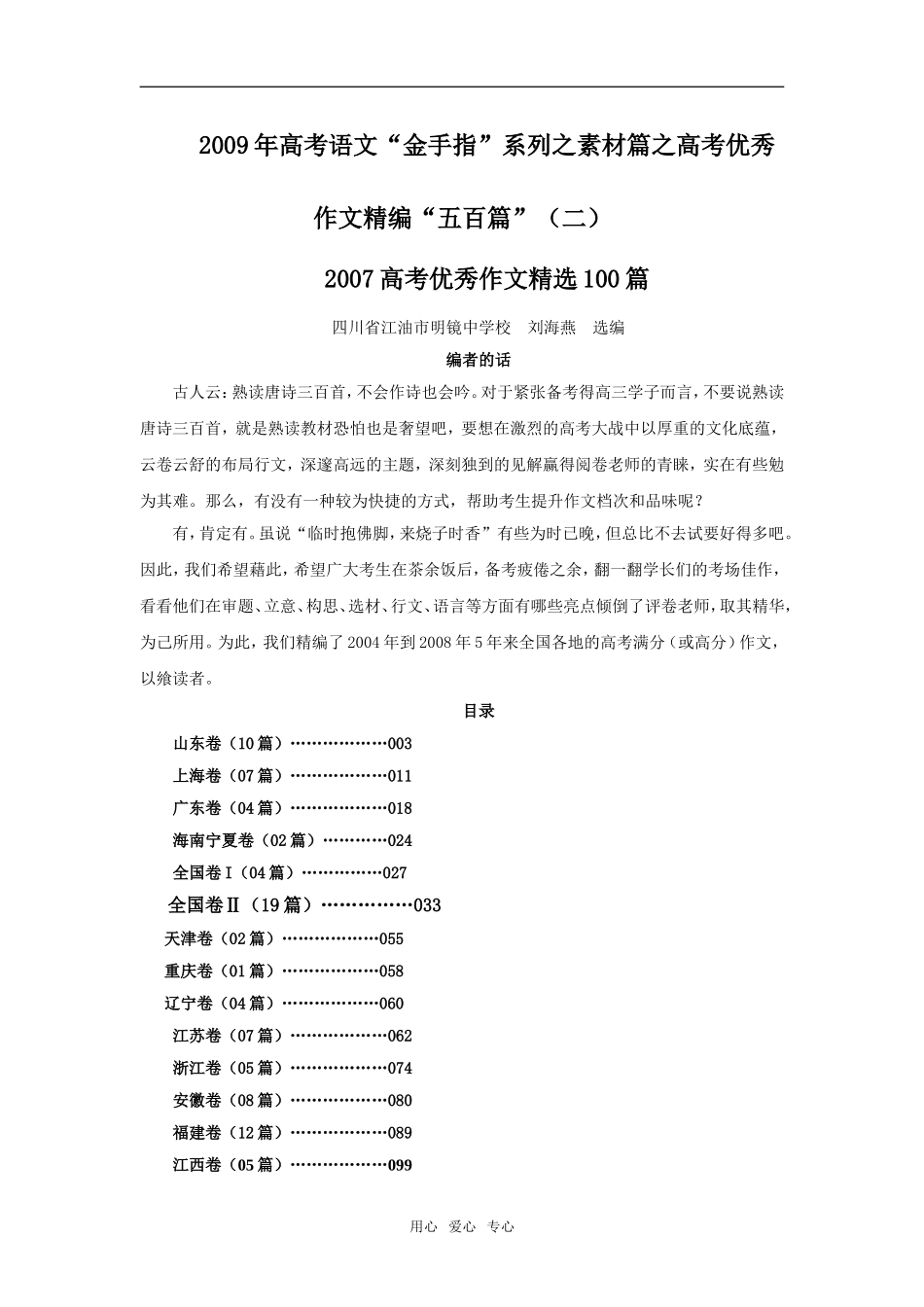 2009年高考语文“金手指”系列之素材篇之高考优秀作文精编“五百篇”（二）_第1页