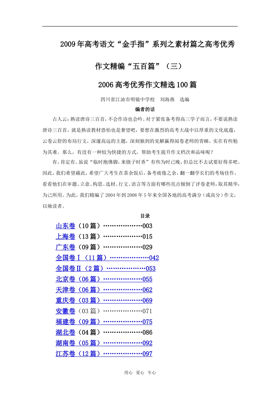 2009年高考语文“金手指”系列之素材篇之高考优秀作文精编“五百篇”（三）_第1页