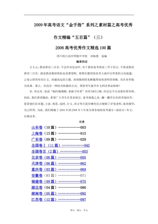 2009年高考语文“金手指”系列之素材篇之高考优秀作文精编“五百篇”（三）