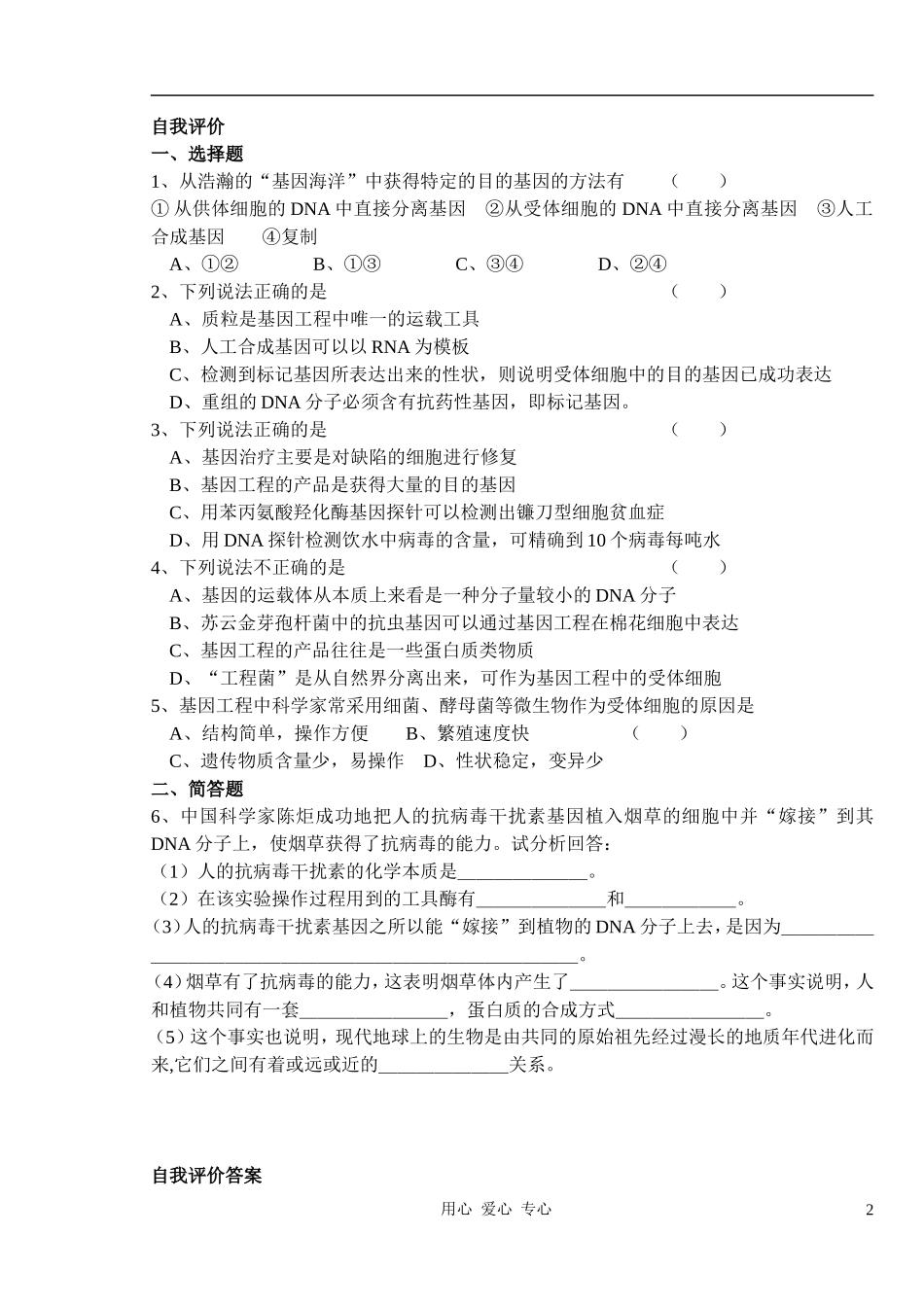 2010-2011学年高中生物第三章第四节学案 基因工程简介学案 新人教版选修1_第2页