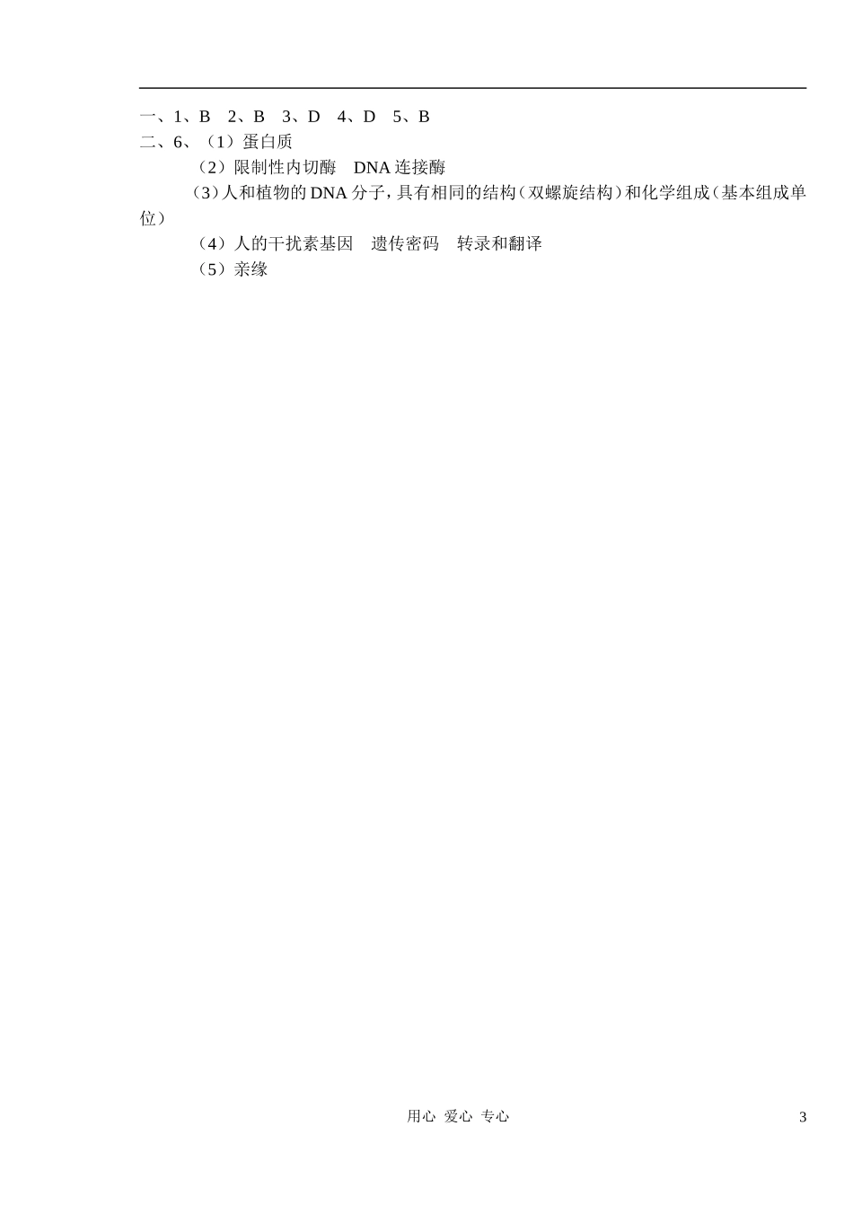 2010-2011学年高中生物第三章第四节学案 基因工程简介学案 新人教版选修1_第3页