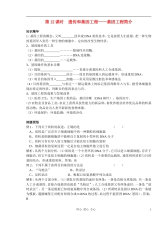 2010-2011学年高中生物第三章第四节学案 基因工程简介学案 新人教版选修1