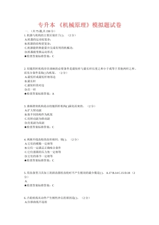 专升本 《机械原理》模拟题试卷