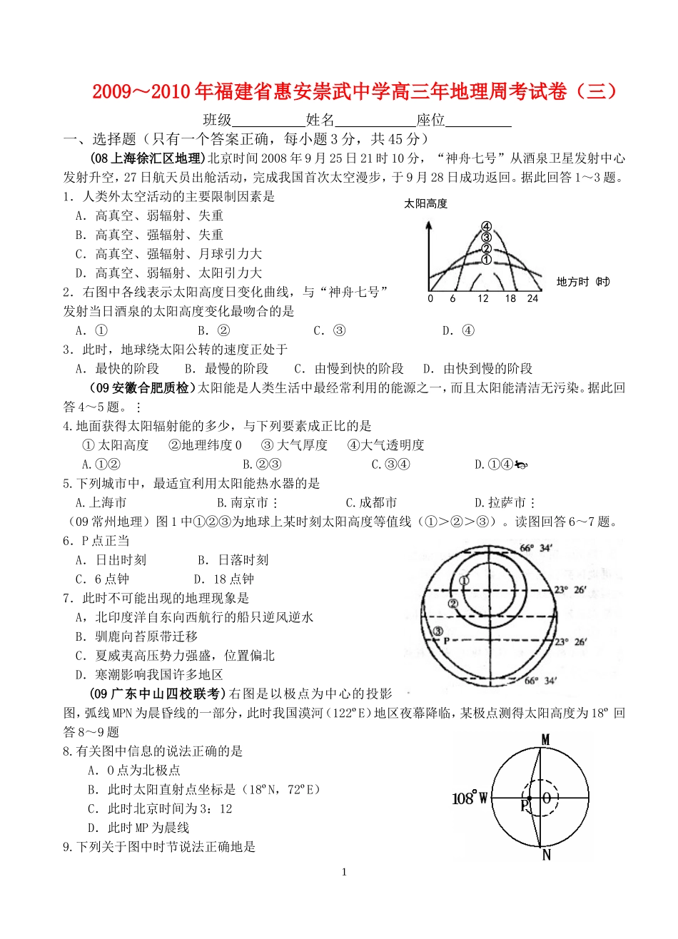 2009-2010年福建省惠安崇武中学高三地理周考试卷（三）_第1页