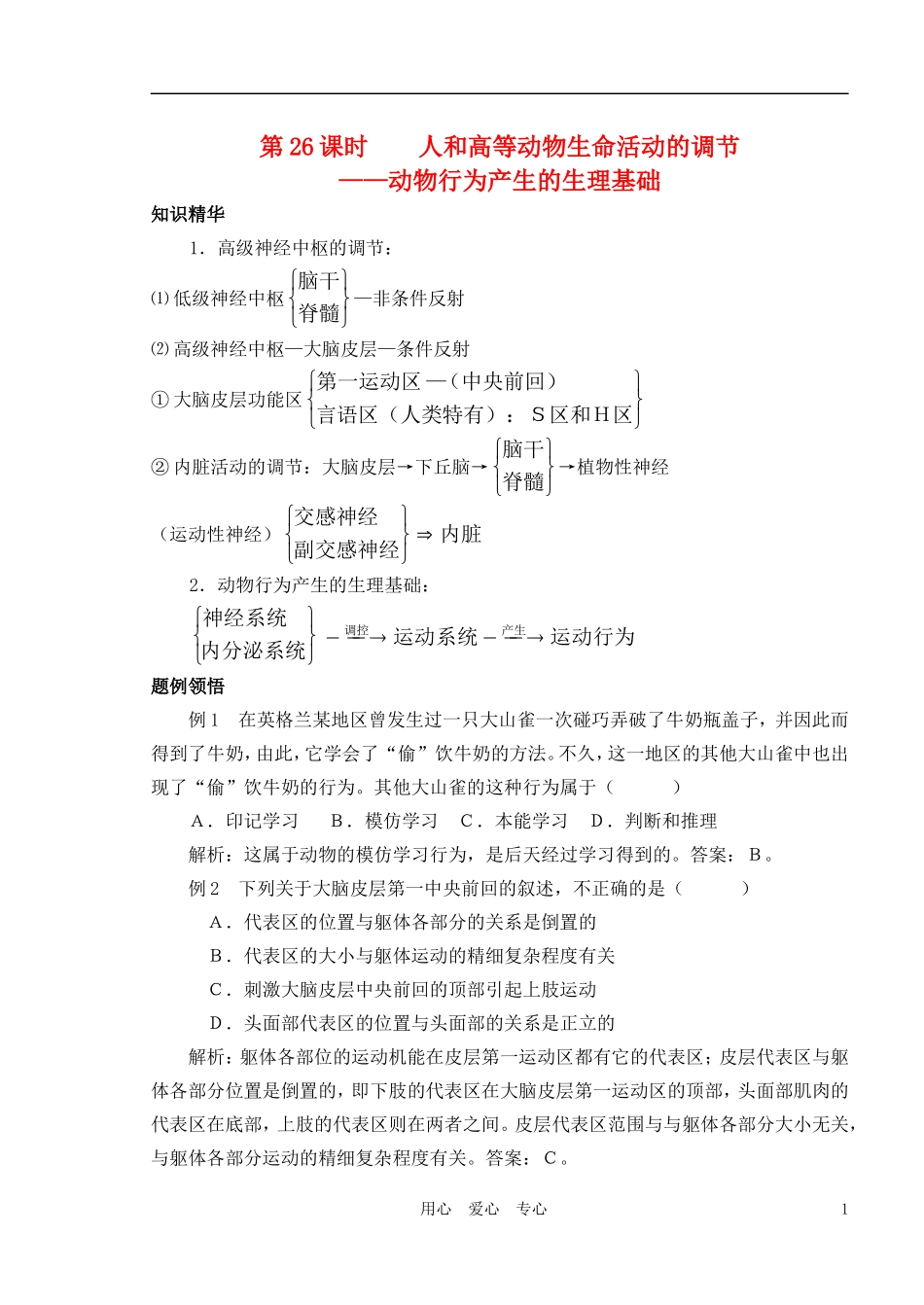 2010-2011学年高中生物第四章第二节人和高等动物生命活动的调节 动物行为产生的生理基础学案 新人教版必修1_第1页