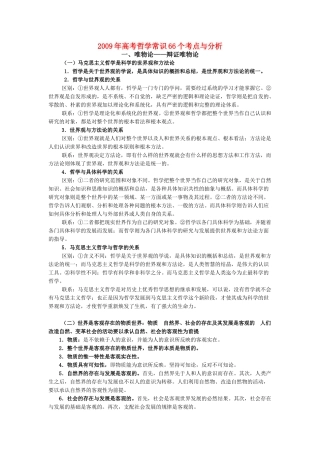 2009年高考政治 哲学常识66个考点与分析素材
