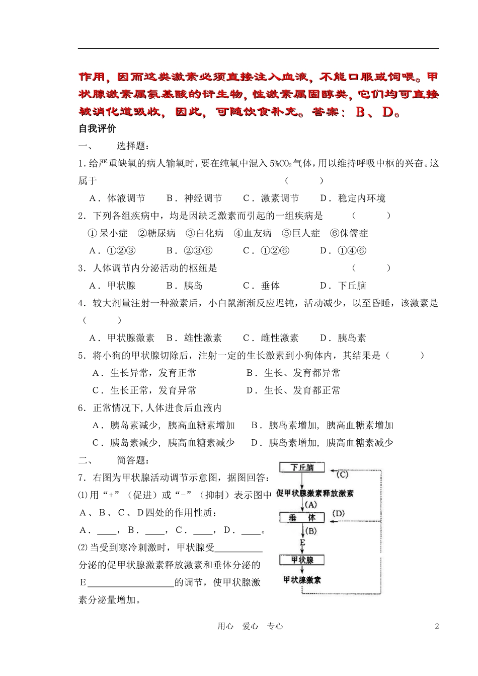 2010-2011学年高中生物第四章第二节人和高等动物生命活动的调节 体液调节学案 新人教版必修1_第2页