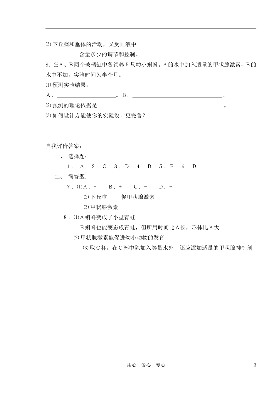 2010-2011学年高中生物第四章第二节人和高等动物生命活动的调节 体液调节学案 新人教版必修1_第3页