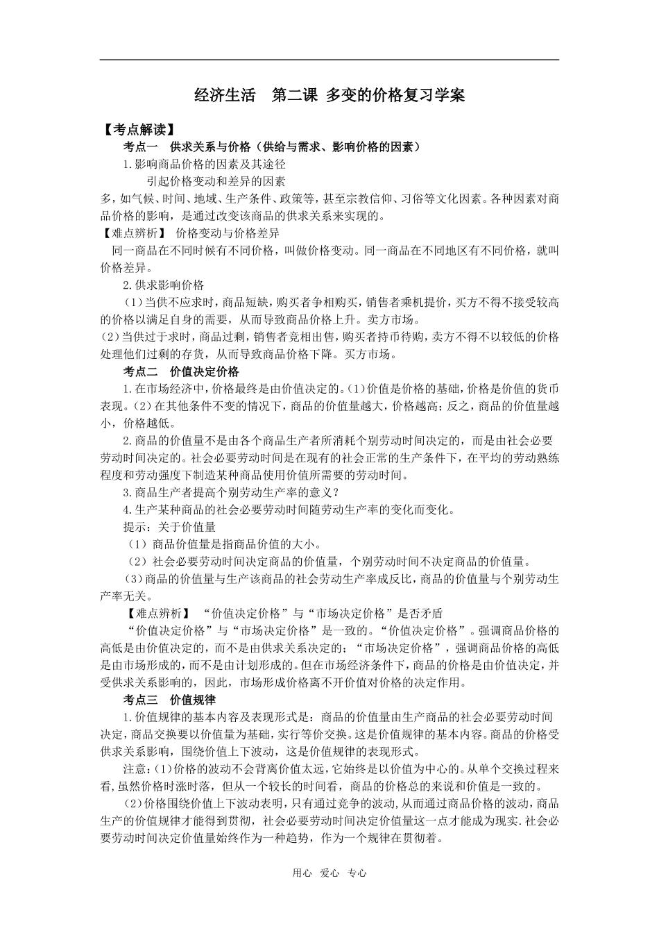 2009年高考政治第一轮复习经济生活 第二课 多变的价格复习教案_第1页
