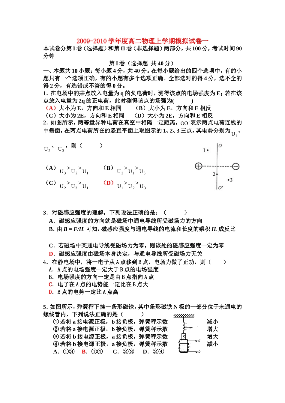 2009-2010学年度高二物理上学期模拟试卷一新人教版选修3_第1页