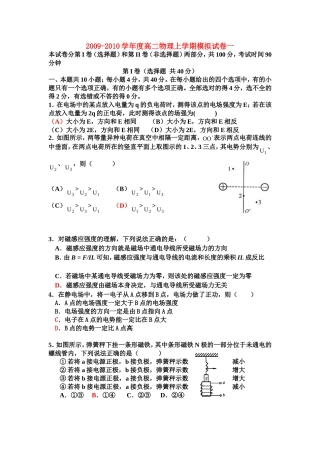2009-2010学年度高二物理上学期模拟试卷一新人教版选修3