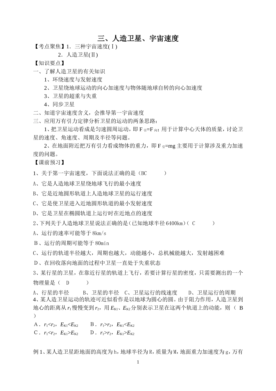 2008届高三物理一轮复习人造卫星、宇宙速度教案_第1页