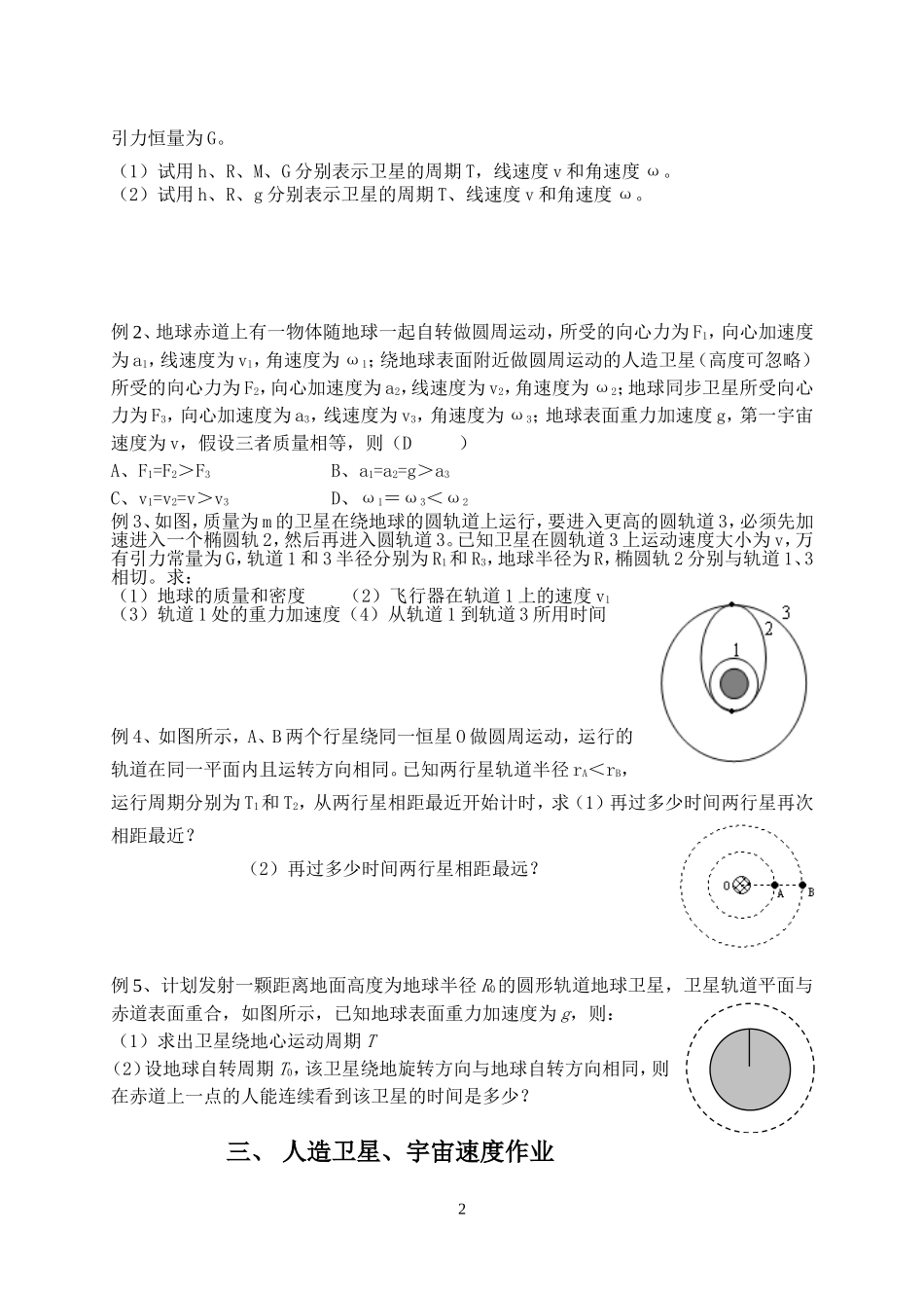 2008届高三物理一轮复习人造卫星、宇宙速度教案_第2页