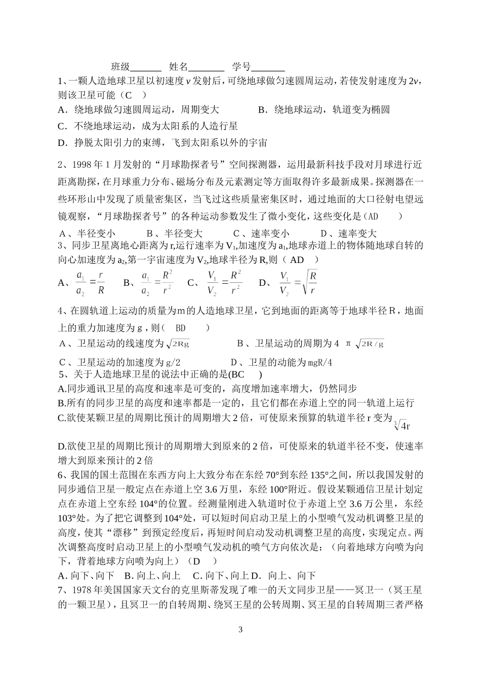 2008届高三物理一轮复习人造卫星、宇宙速度教案_第3页
