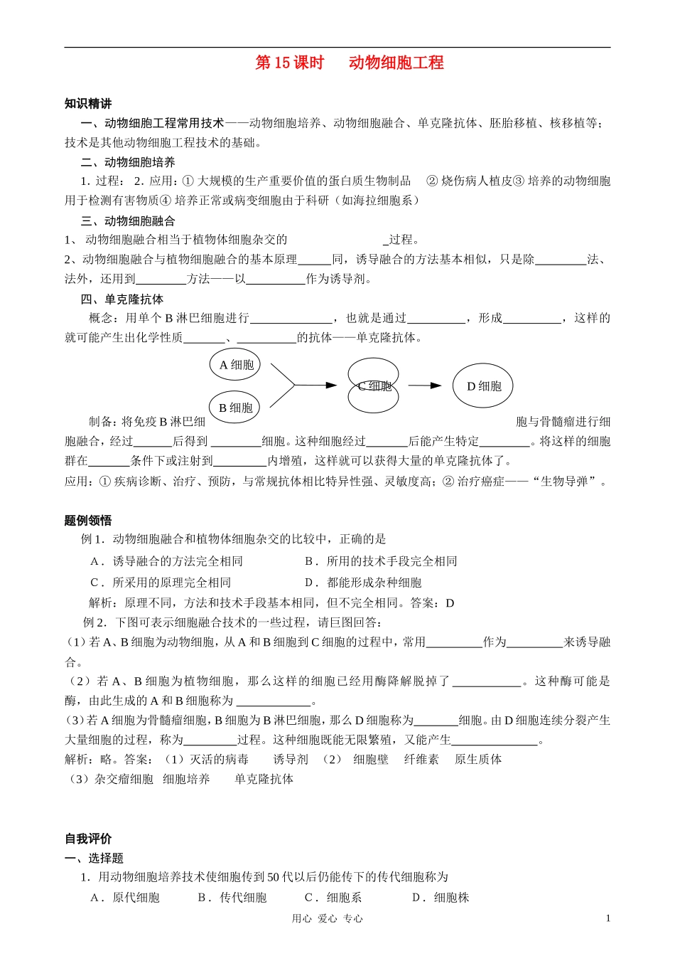 2010-2011学年高中生物第四章第二节学案动物细胞工程学案 新人教版选修1_第1页