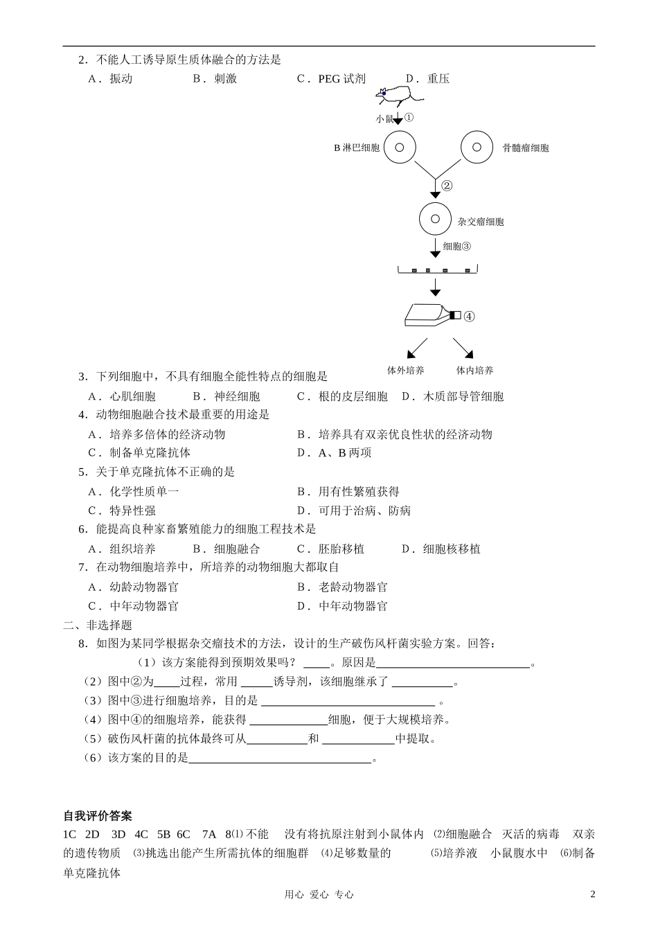 2010-2011学年高中生物第四章第二节学案动物细胞工程学案 新人教版选修1_第2页