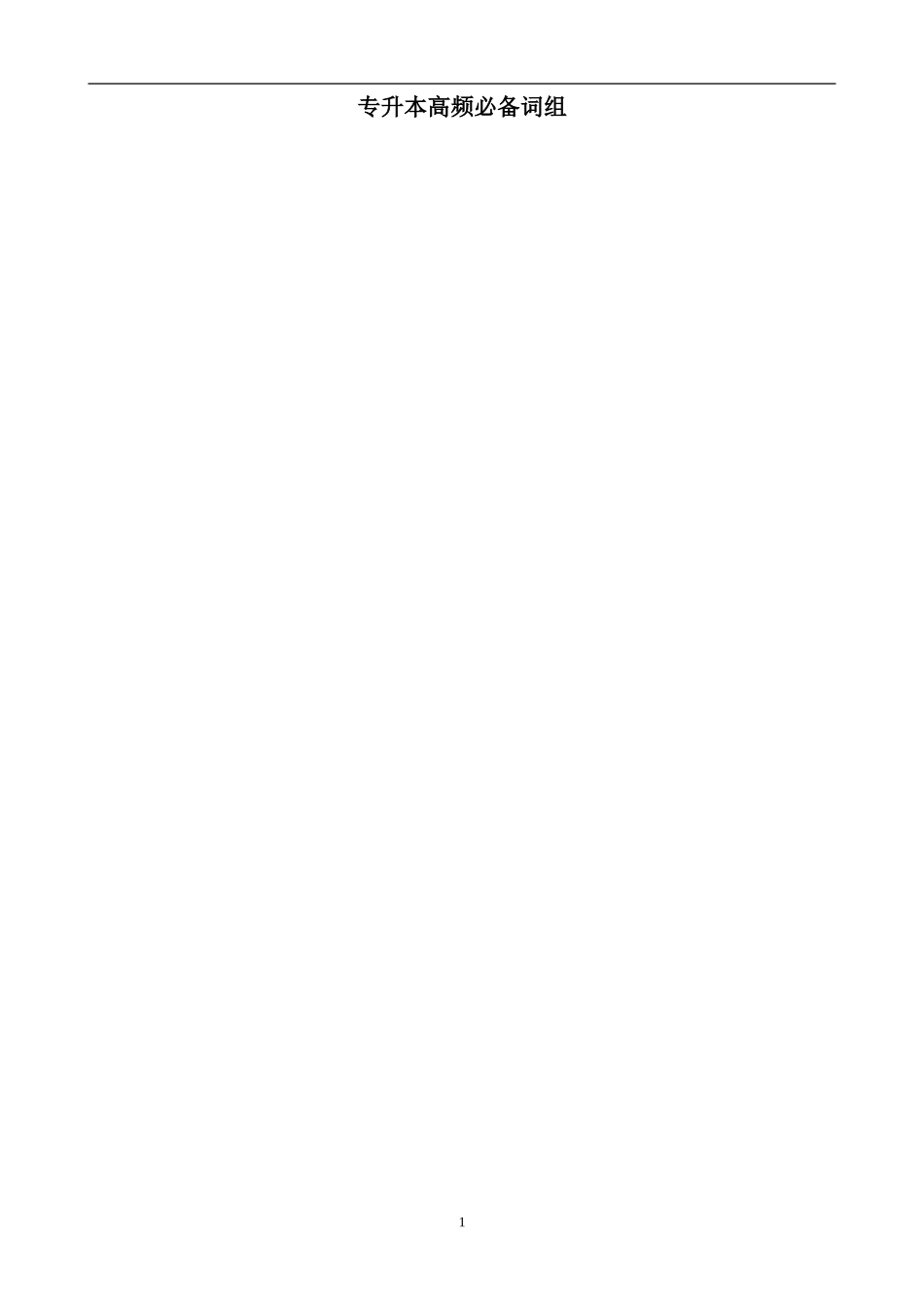 专升本高频必备词组_第1页
