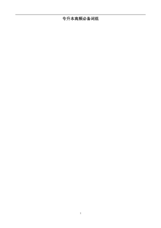 专升本高频必备词组