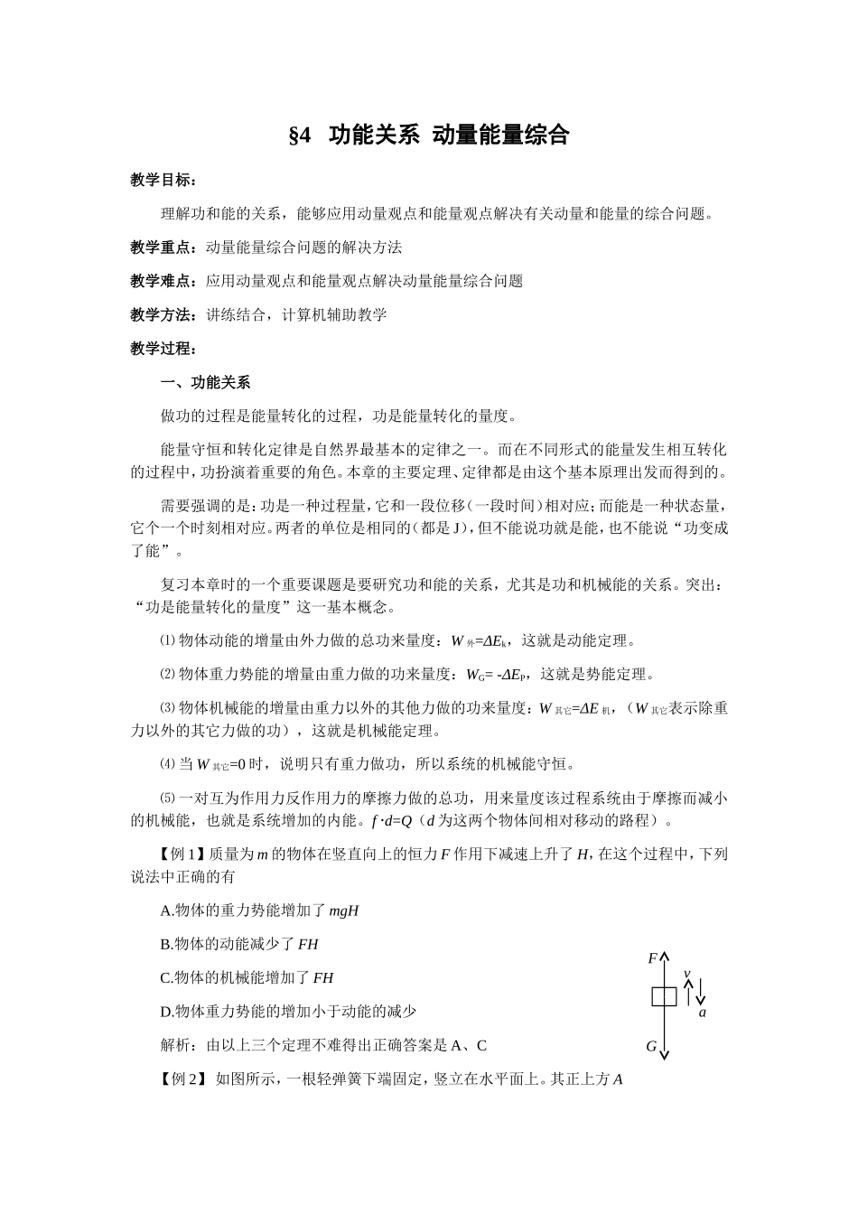 2008届高三物理一轮资料第六章 机械能 4功能关系 动量能量综合教案_第1页