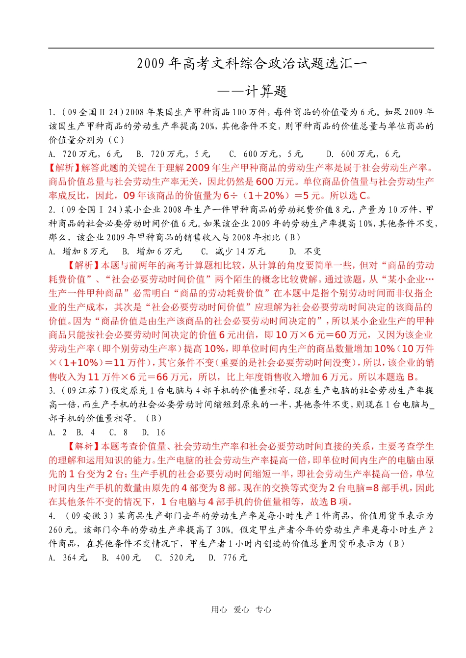 2009年高考政治专题选汇一：政治计算题_第1页