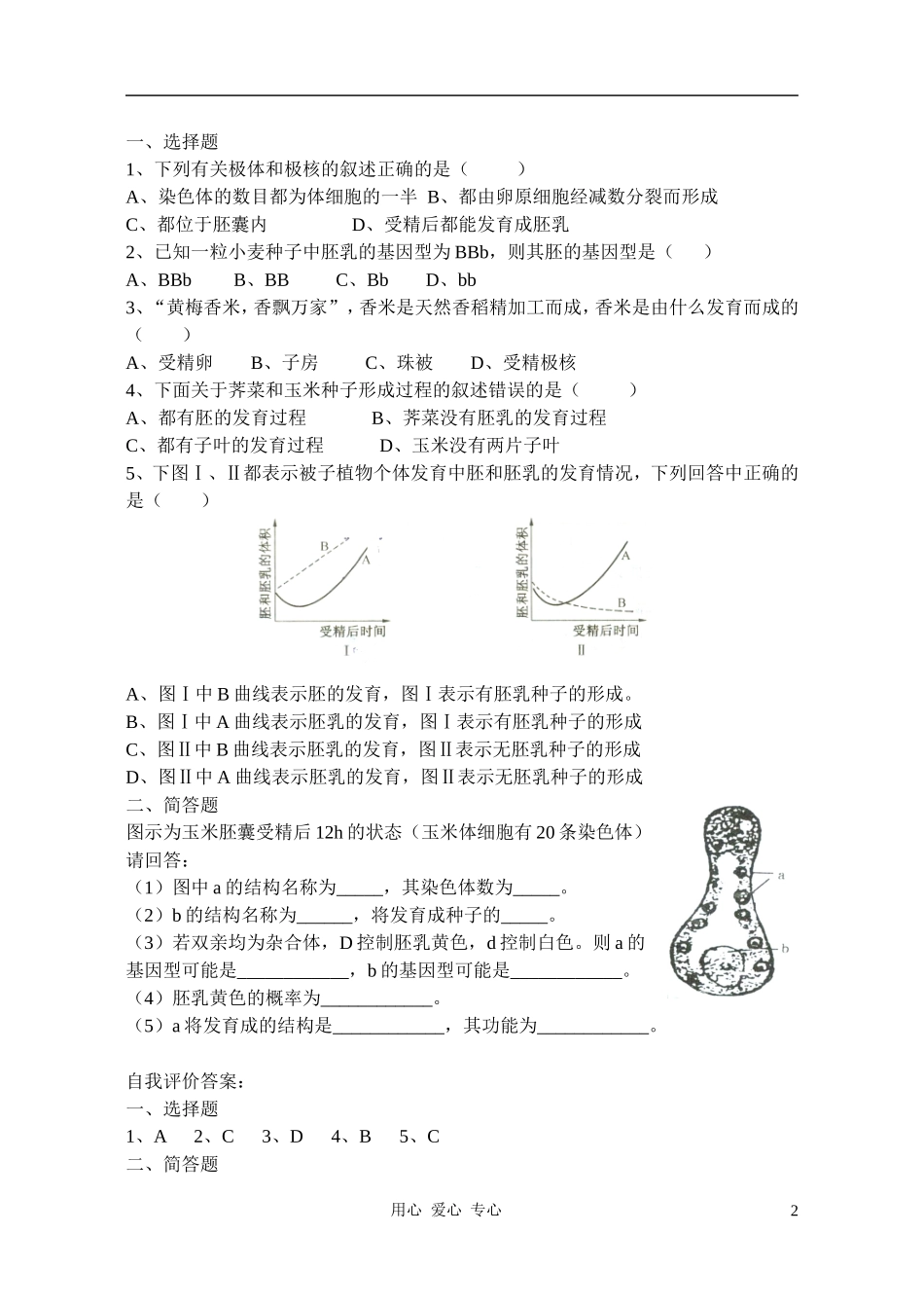 2010-2011学年高中生物第五章第二节被子植物的个体发育学案 新人教版必修1_第2页