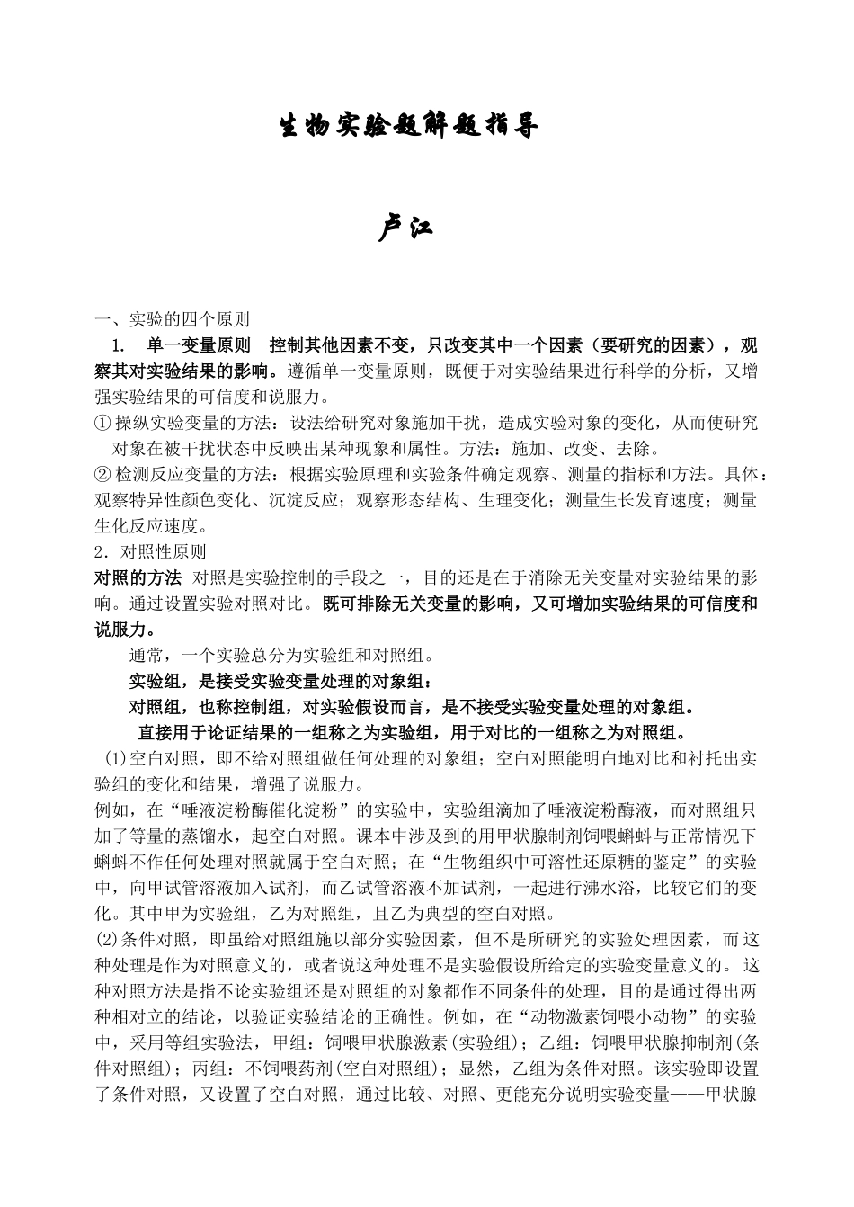 2009安徽高中生物 生物实验题解题指导_第1页