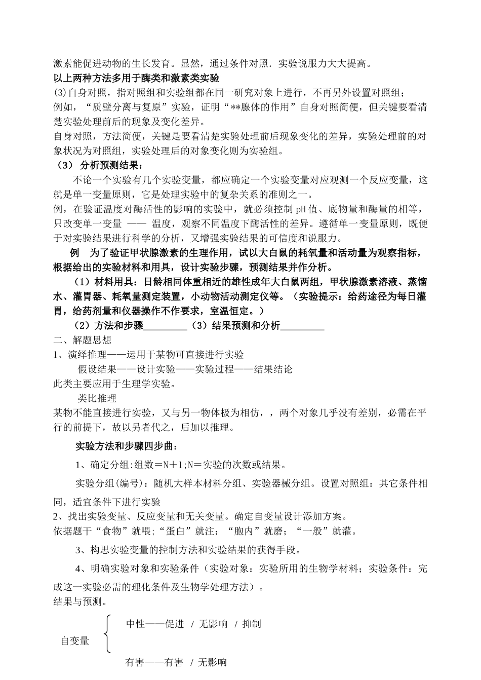 2009安徽高中生物 生物实验题解题指导_第2页