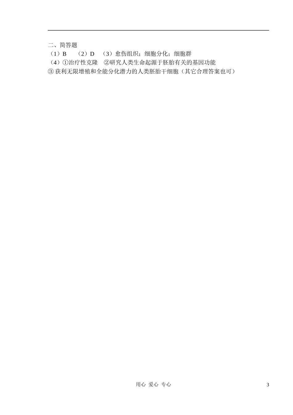 2010-2011学年高中生物第五章第二节高等动物的个体发育学案 新人教版必修1_第3页