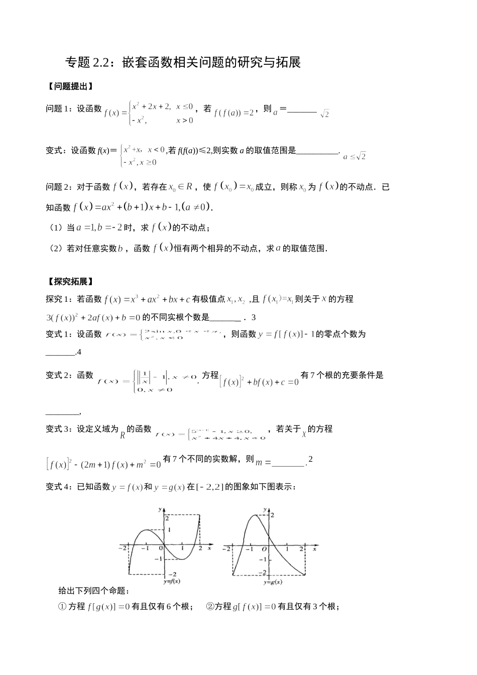 专题2.2：嵌套函数相关问题的研究与拓展_第1页