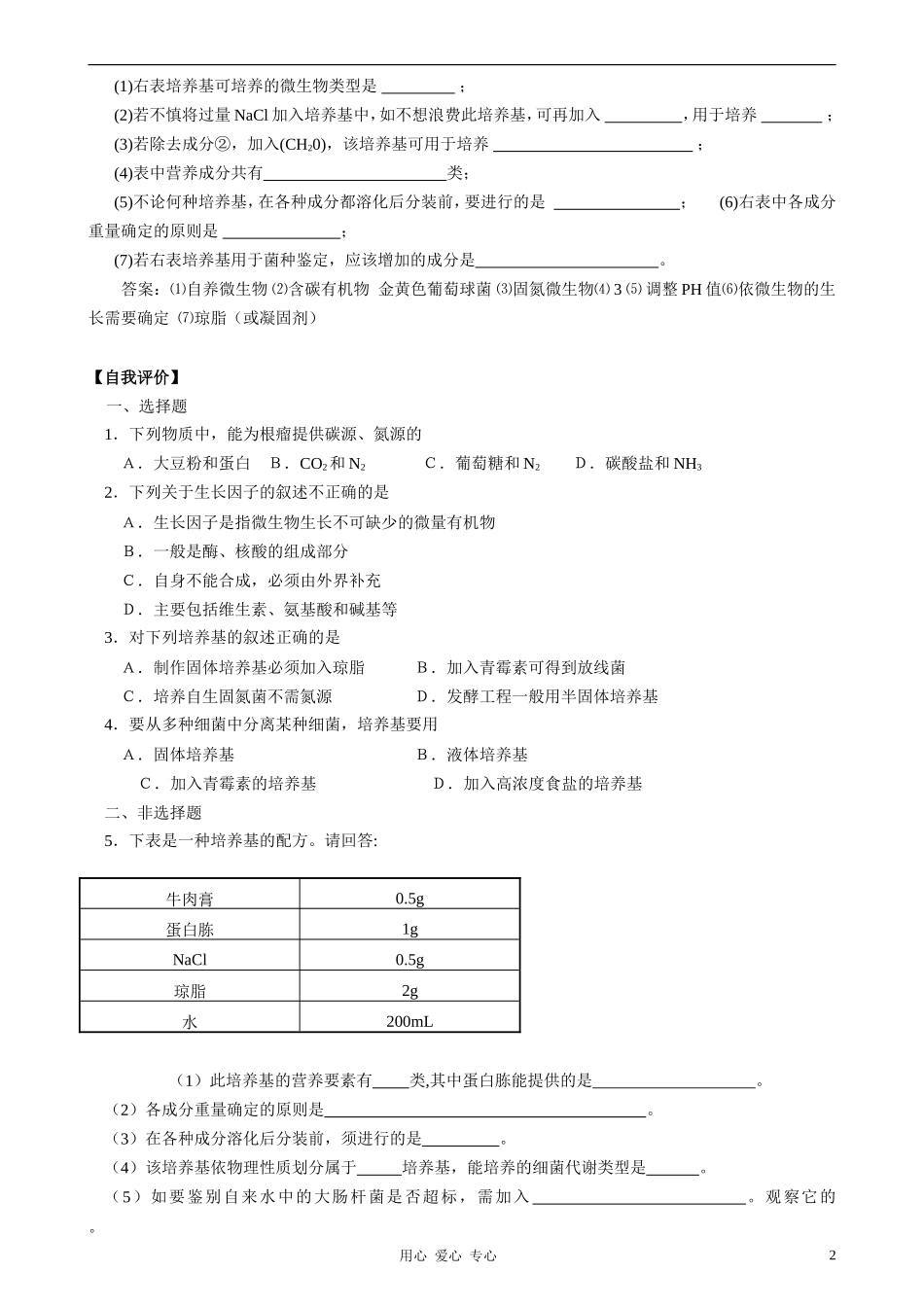 2010-2011学年高中生物第五章第二节学案 微生物的营养学案 新人教版选修1_第2页
