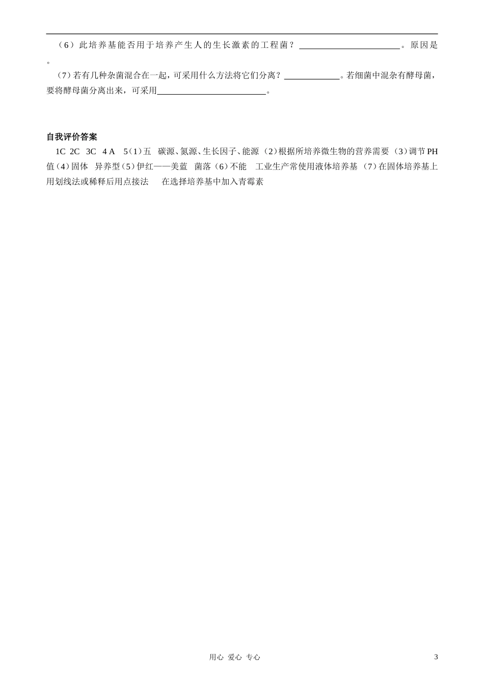 2010-2011学年高中生物第五章第二节学案 微生物的营养学案 新人教版选修1_第3页