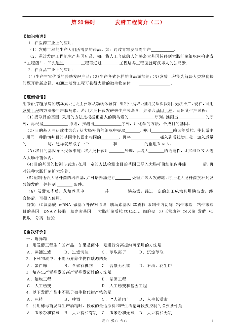 2010-2011学年高中生物第五章第三节学案发酵工程简介（二）学案 新人教版选修1_第1页