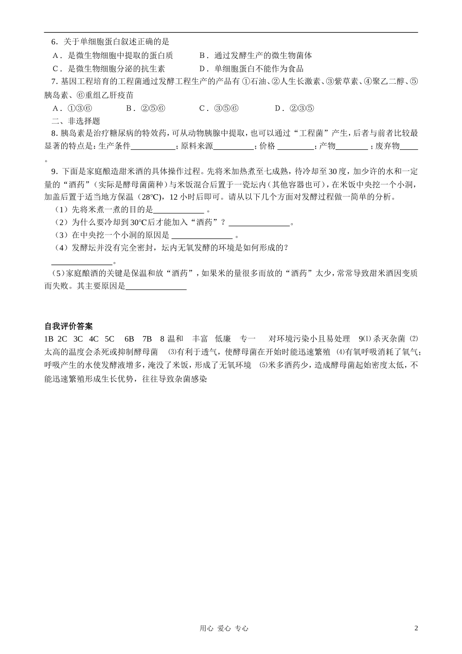 2010-2011学年高中生物第五章第三节学案发酵工程简介（二）学案 新人教版选修1_第2页