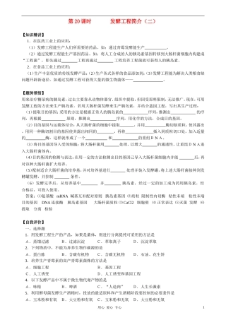 2010-2011学年高中生物第五章第三节学案发酵工程简介（二）学案 新人教版选修1