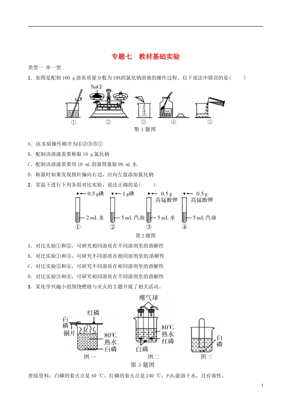 专题七　教材基础实验测试题_第1页