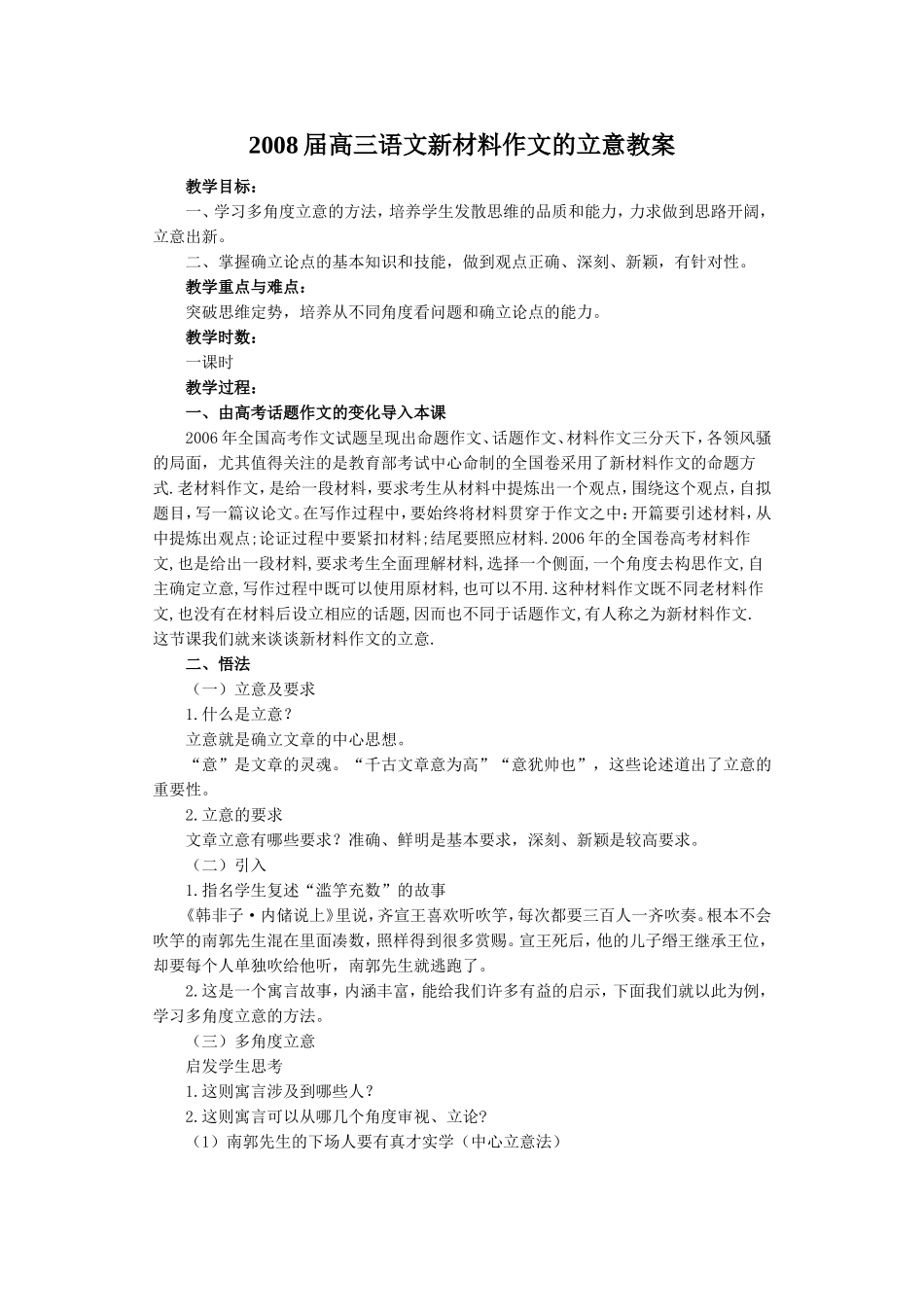 2008届高三语文新材料作文的立意教案_第1页