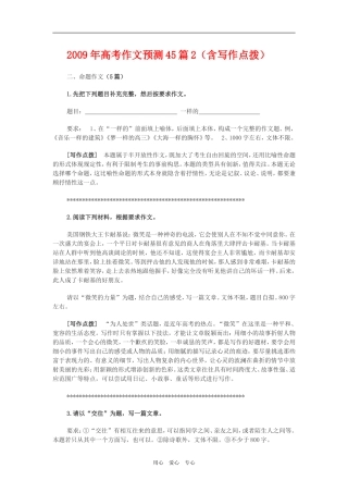 2009年高考作文预测45篇（二）（含写作点拨）