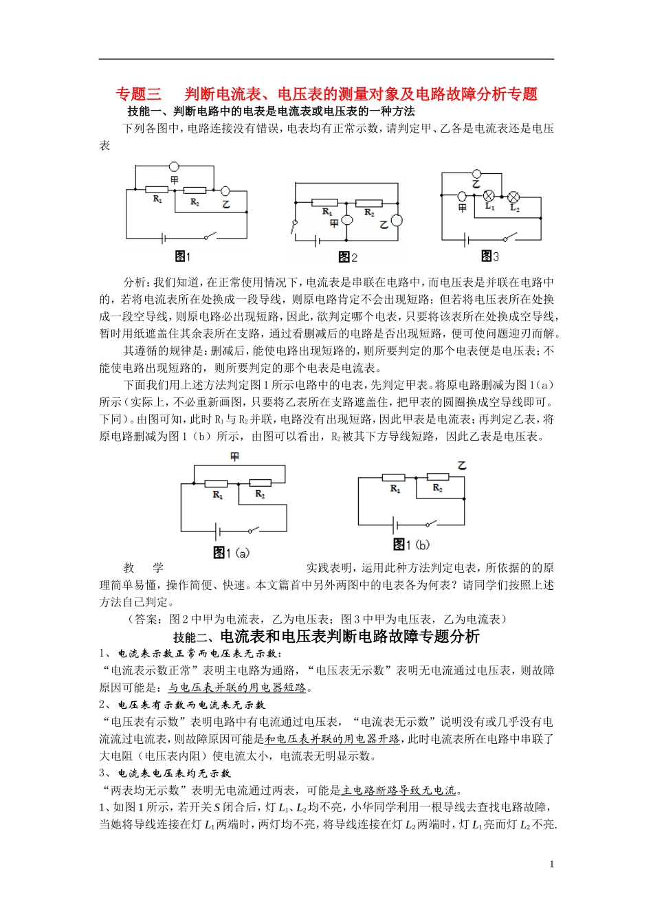 专题三   判断电流表、电压表的测量对象及电路故障分析专题测试题_第1页