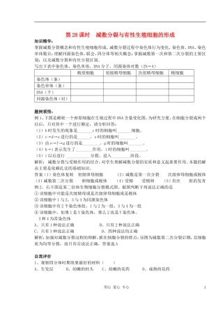 2010-2011学年高中生物第五章第一节减数分裂与有性生殖细胞的形成学案 新人教版必修1