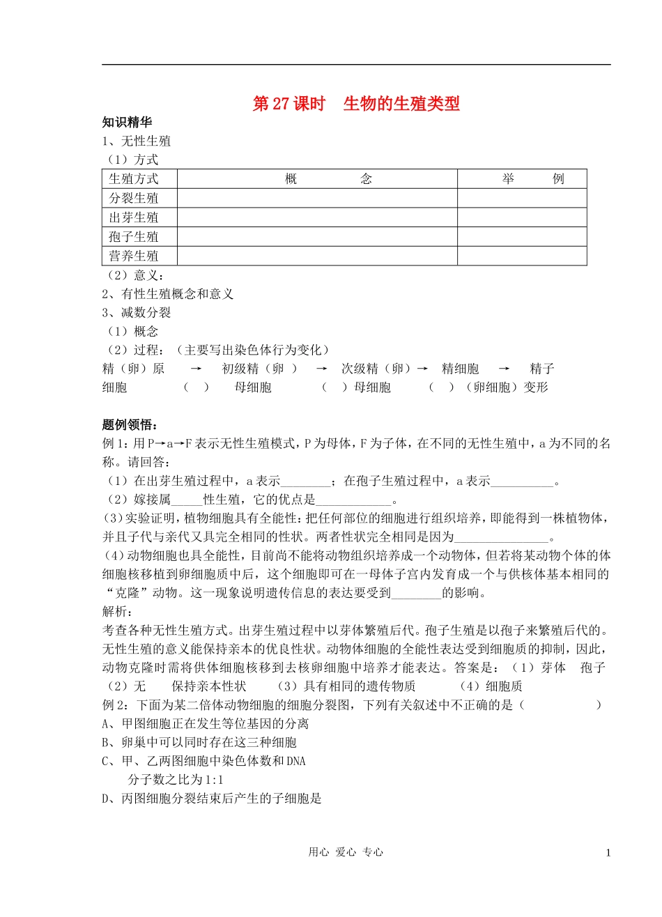2010-2011学年高中生物第五章第一节生物的生殖类型学案 新人教版必修1_第1页