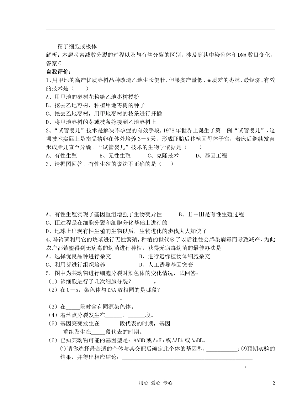 2010-2011学年高中生物第五章第一节生物的生殖类型学案 新人教版必修1_第2页