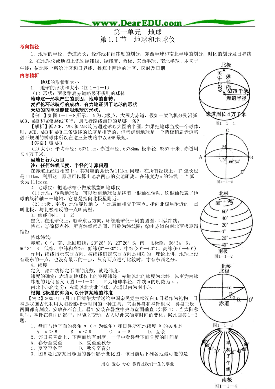 2009年高三地理第一轮复习地球和地图详细教案_第1页