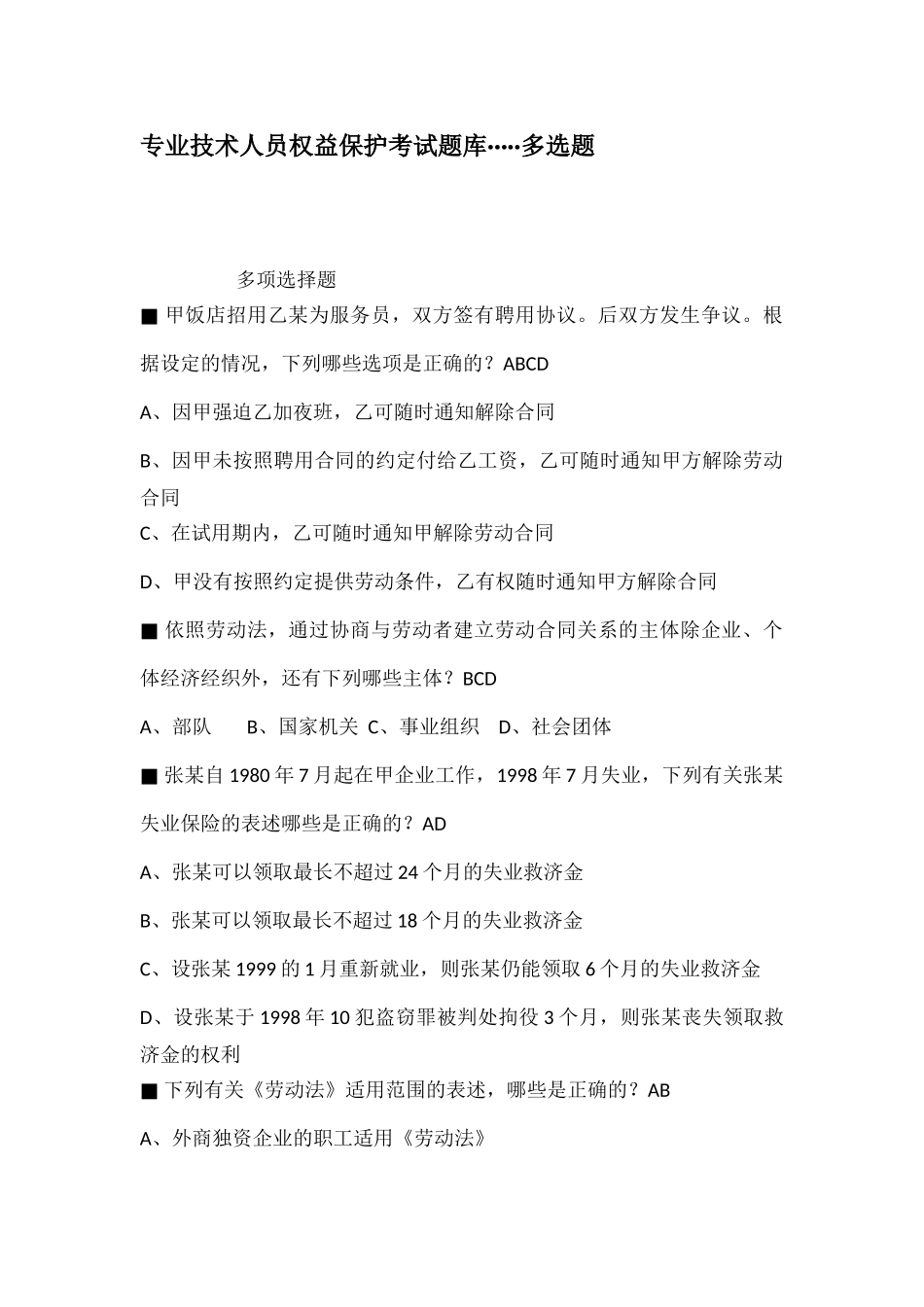 专业技术人员权益保护考试题库_第1页