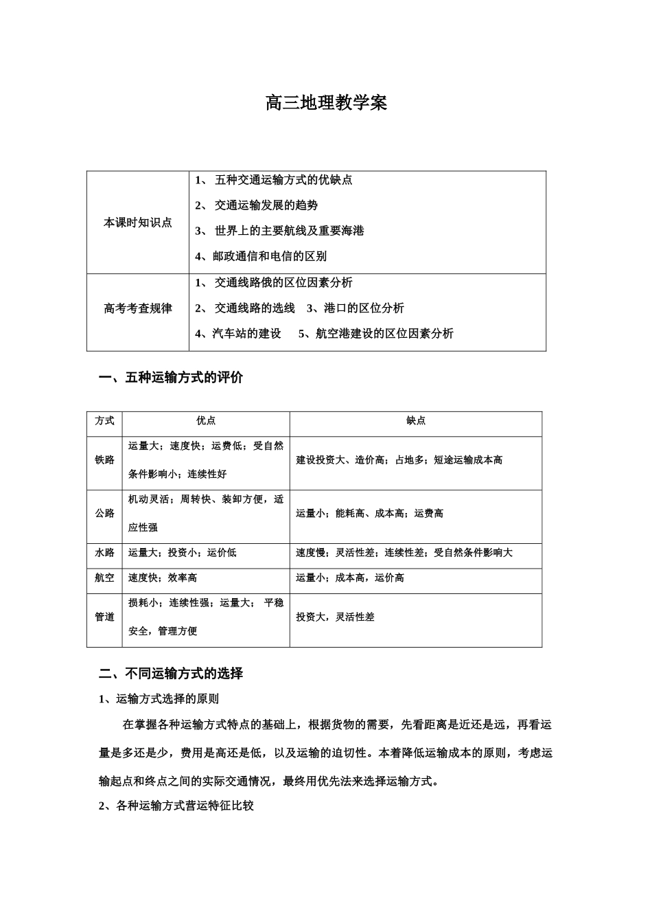2009届高三地理教学案—交通部分小专题_第1页
