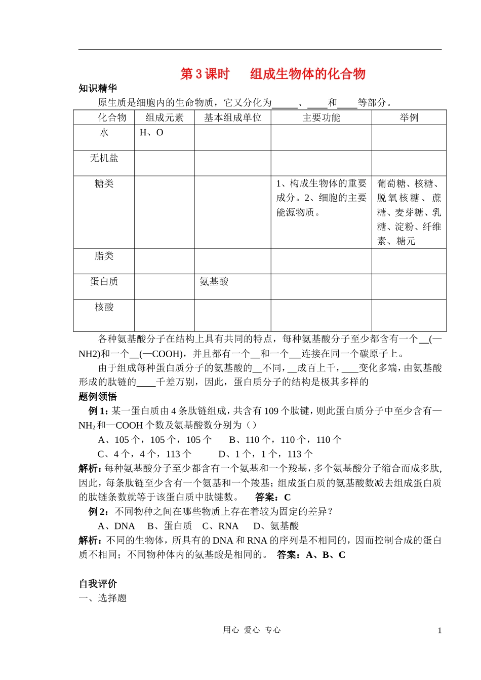 2010-2011学年高中生物第一章第二节组成生物体的化合物学案 新人教版必修1_第1页