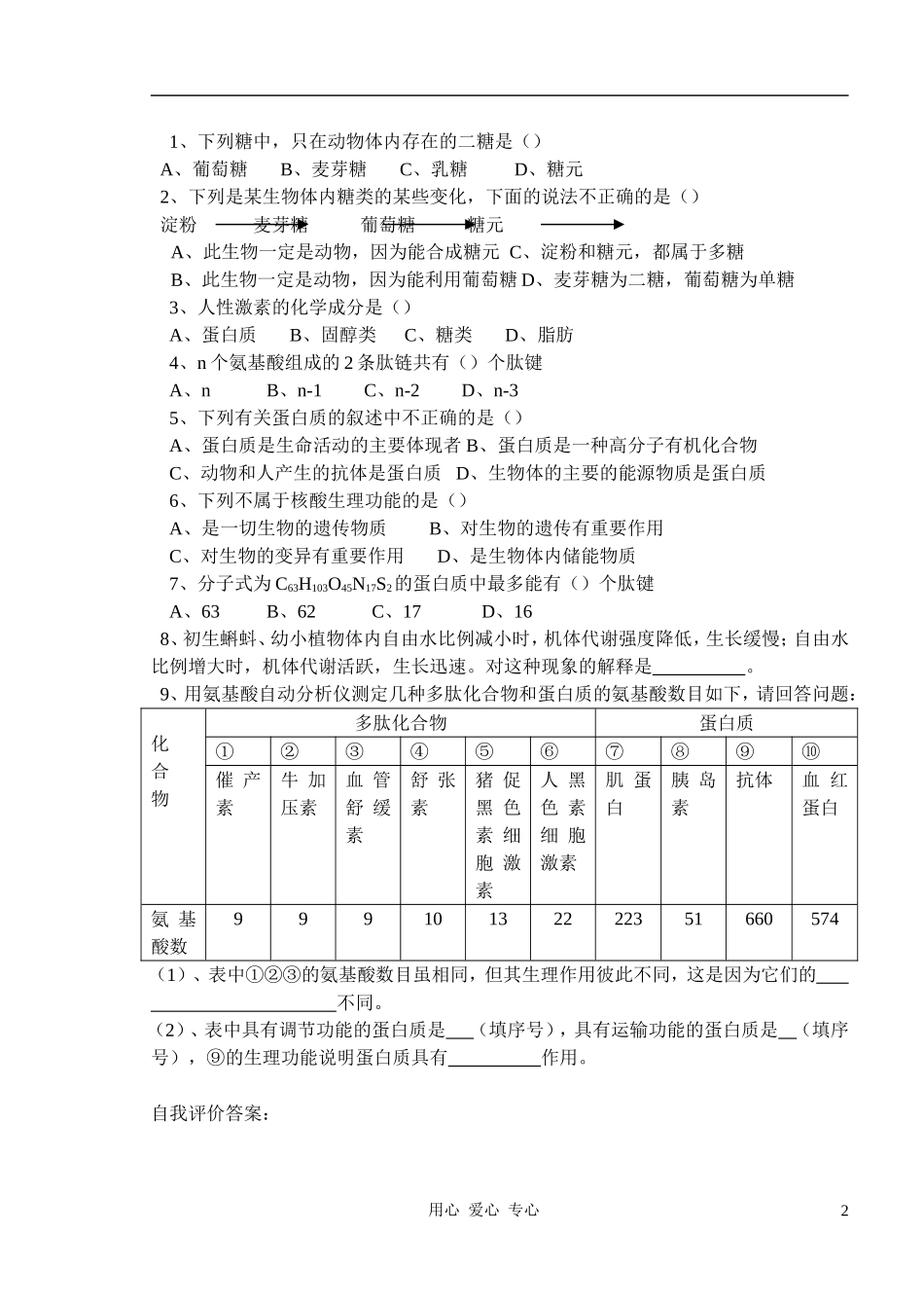 2010-2011学年高中生物第一章第二节组成生物体的化合物学案 新人教版必修1_第2页
