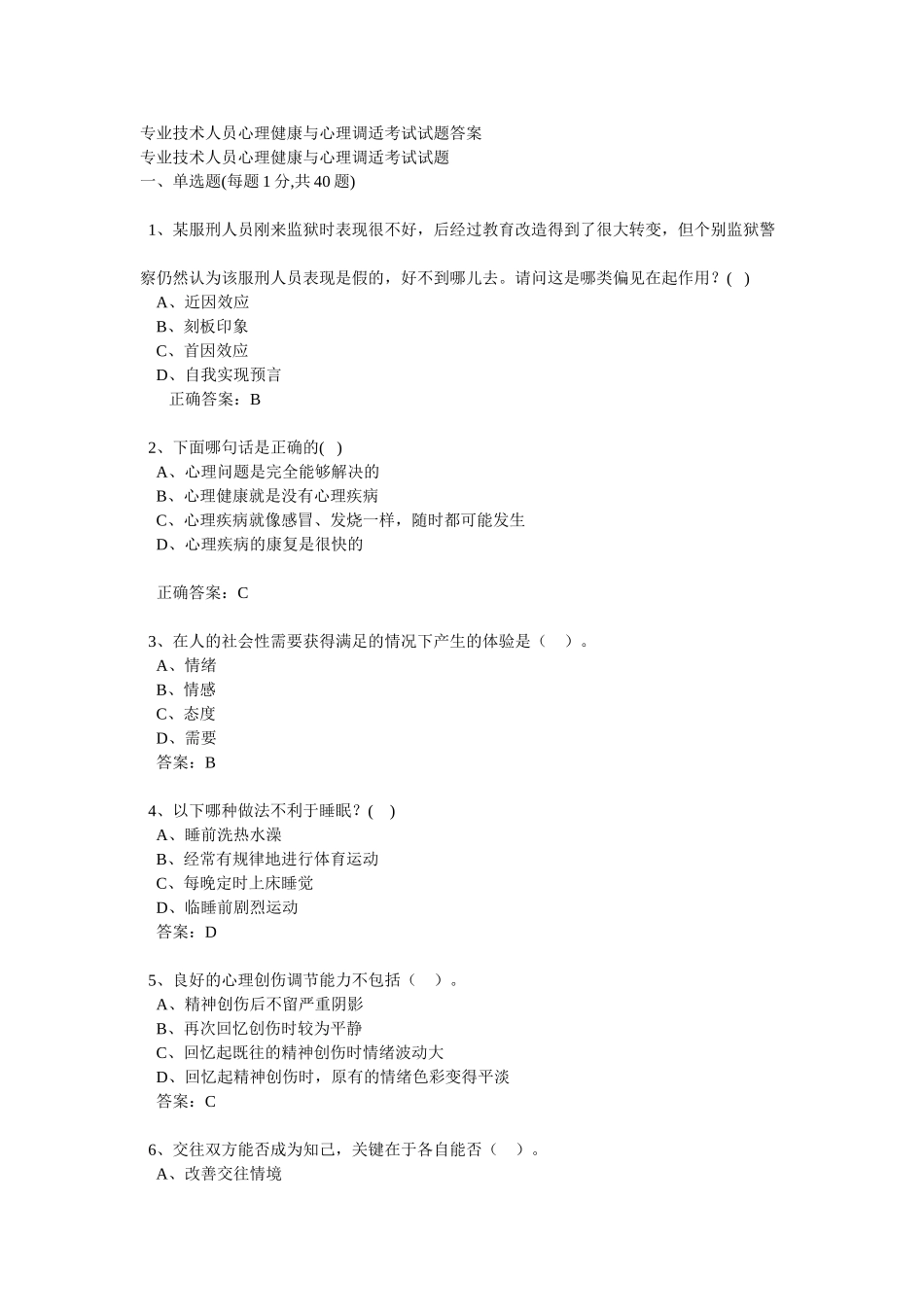 专业技术人员心理健康与心理调适考试试题答案_第1页